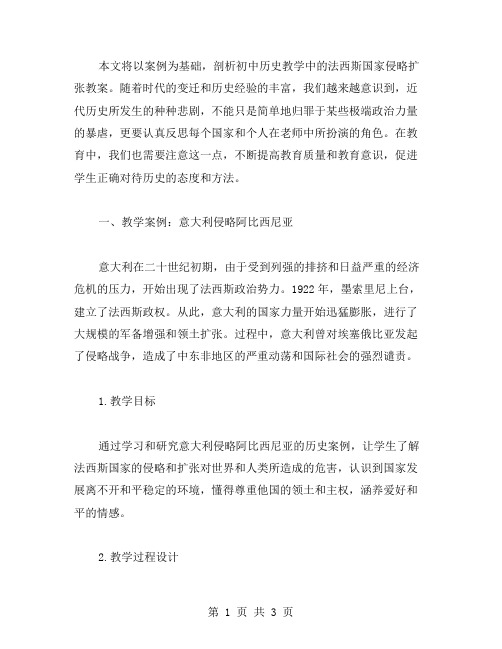 以案例为基础,剖析初中历史中的法西斯国家侵略扩张教案