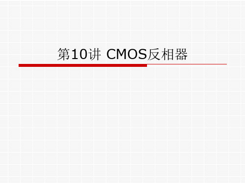 第10讲 CMOS反相器资料