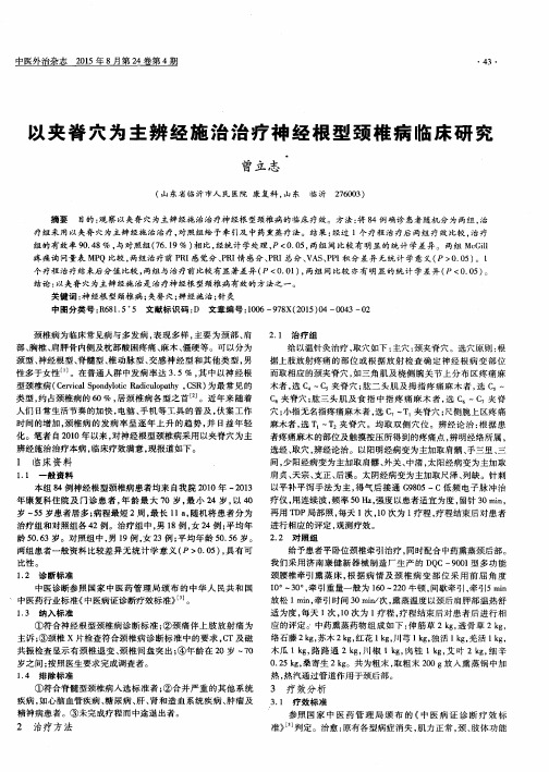 以夹脊穴为主辨经施治治疗神经根型颈椎病临床研究