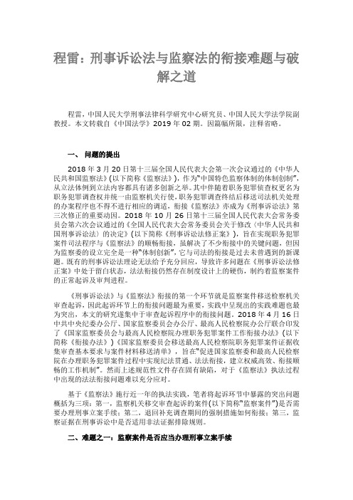 程雷：刑事诉讼法与监察法的衔接难题与破解之道