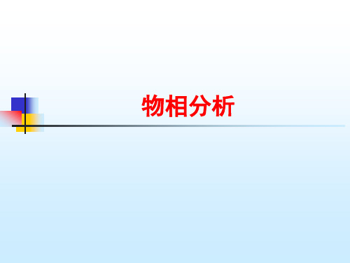 材料现代研究方法(定性物相分析)