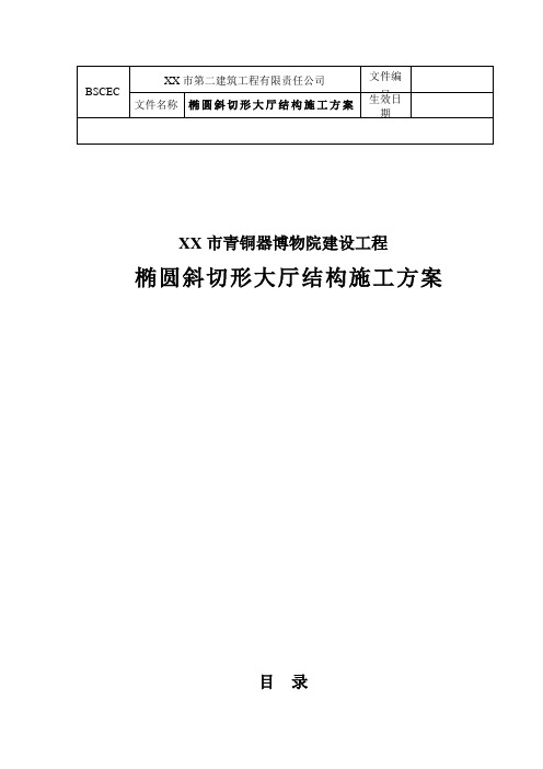 陕西博物馆工程椭圆斜切形大厅施工方案