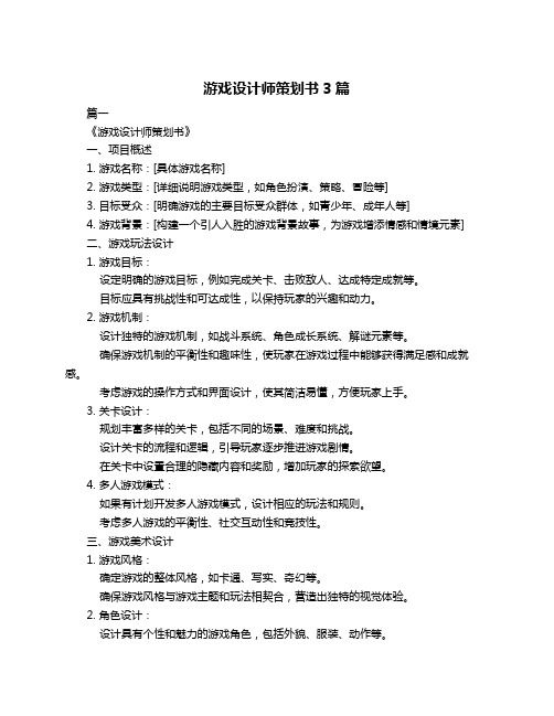 游戏设计师策划书3篇