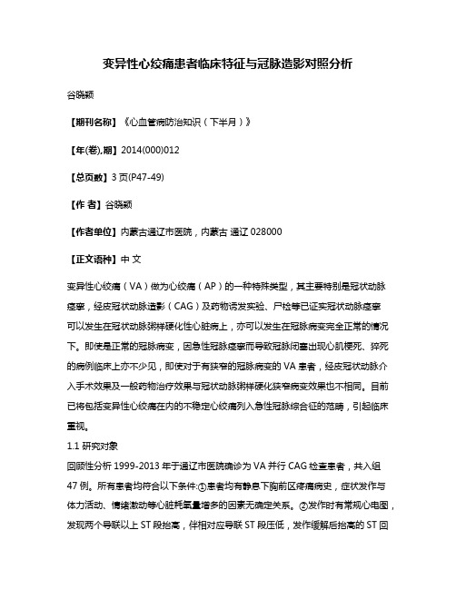 变异性心绞痛患者临床特征与冠脉造影对照分析