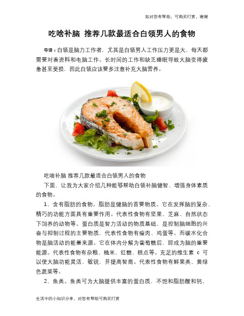 吃啥补脑 推荐几款最适合白领男人的食物