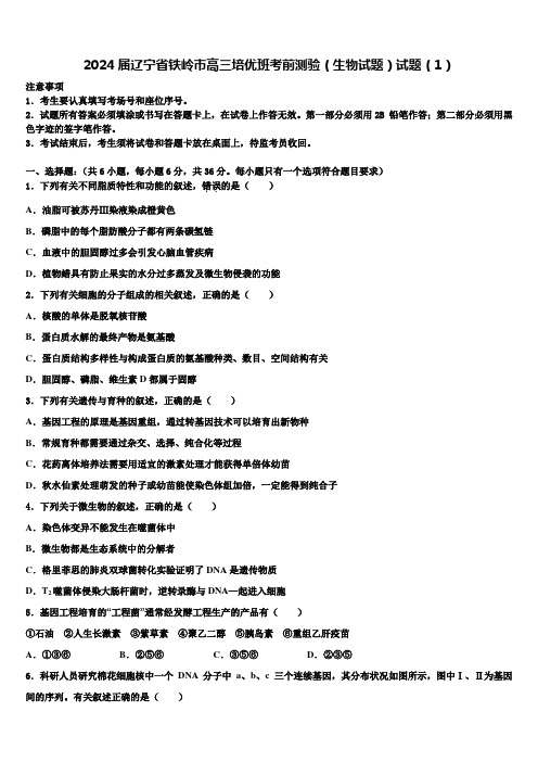 2024届辽宁省铁岭市高三培优班考前测验(生物试题)试题(1)含解析