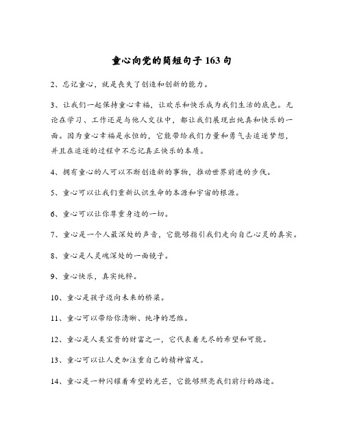 童心向党的简短句子163句