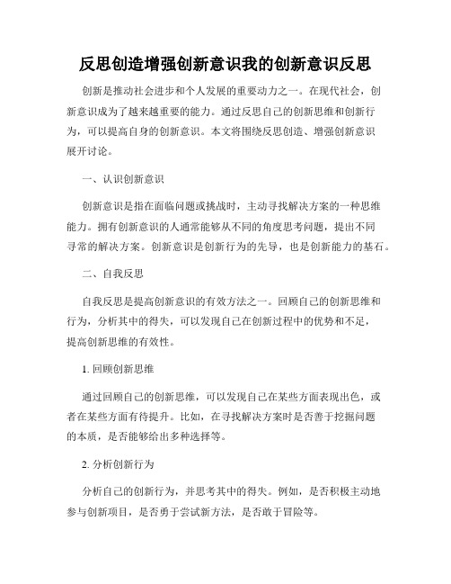 反思创造增强创新意识我的创新意识反思