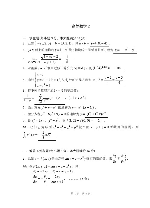 高等数学(下册)试题及详细解答