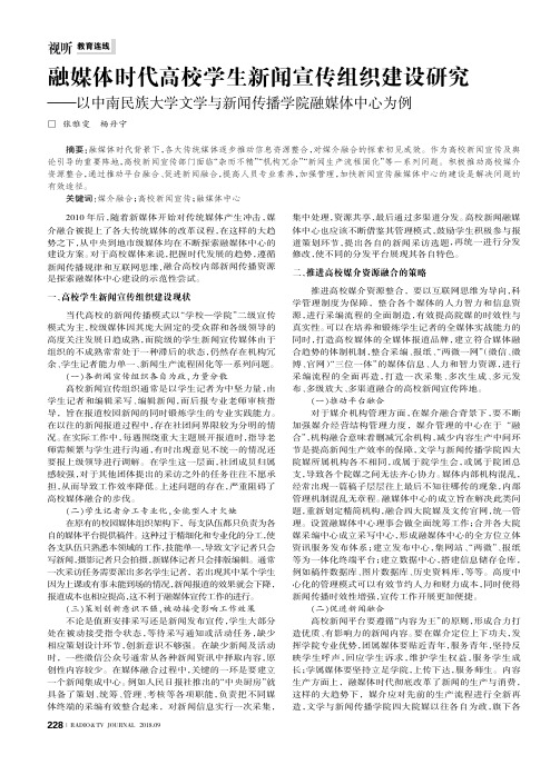 融媒体时代高校学生新闻宣传组织建设研究——以中南民族大学文学与新闻传播学院融媒体中心为例