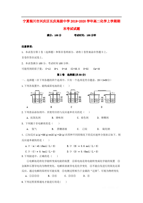 宁夏银川市兴庆区长庆高级中学2019-2020学年高二化学上学期期末考试试题