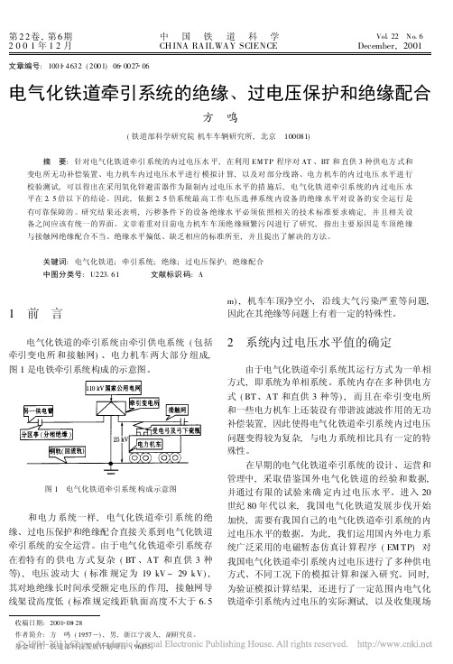 电气化铁道牵引系统的绝缘_过电压保护和绝缘配合