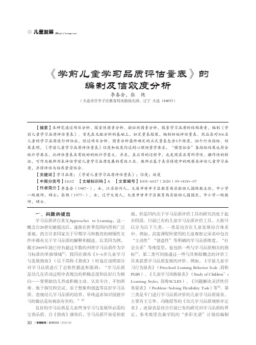 《学前儿童学习品质评估量表》的编制及信效度分析