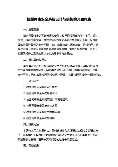 校园网络安全系统设计与实施的开题报告