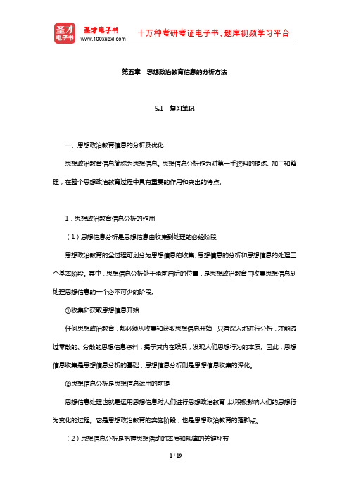 郑永廷《思想政治教育方法论》复习笔记及典型题详解(思想政治教育信息的分析方法)