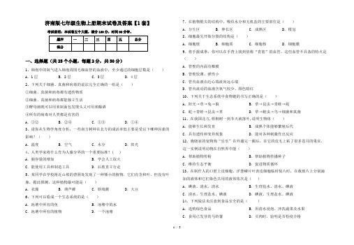 济南版七年级生物上册期末试卷及答案【1套】