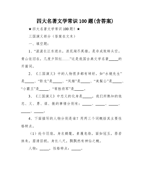 四大名著文学常识100题(含答案)