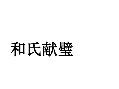 三年级下册语文课件-6和氏献璧2_北师大版