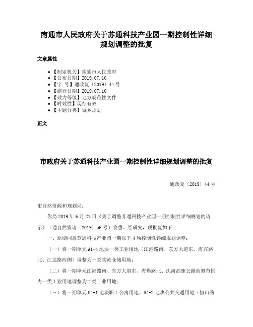 南通市人民政府关于苏通科技产业园一期控制性详细规划调整的批复