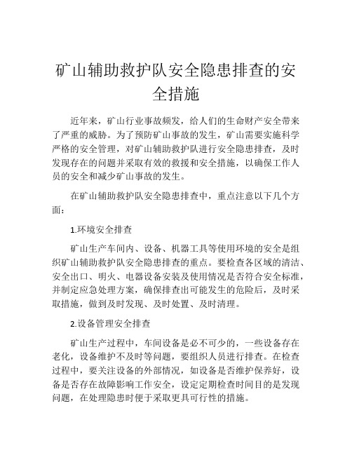 矿山辅助救护队安全隐患排查的安全措施