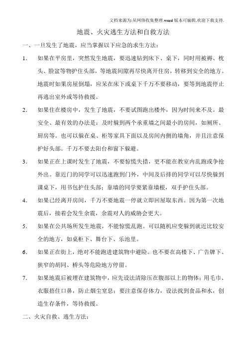 地震、火灾逃生方法和自救方法