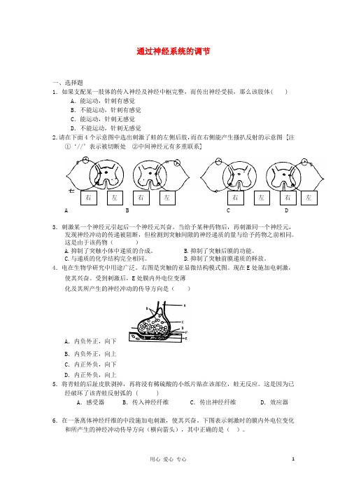 高中生物 2.1通过神经系统的调节 新人教版必修3