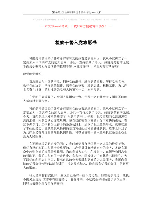 【精编范文】检察干警入党志愿书-精选word文档 (2页)