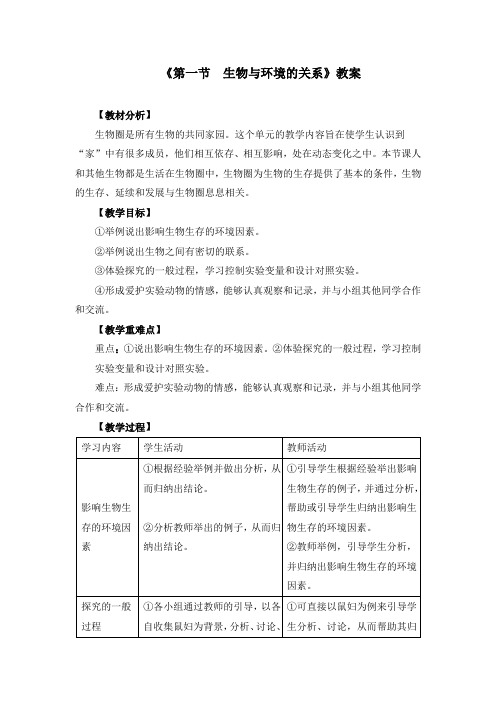 初中生物七上《2.1第一节 生物与环境的关系》教案两篇(附导学案)