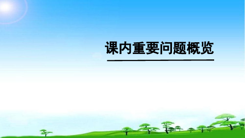 部编版七级上册期末课内复习精品课件