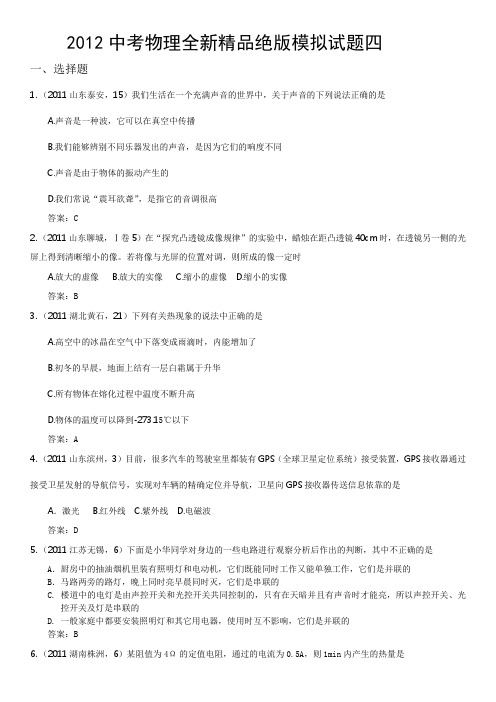 2012中考物理模拟试题及答案20套2011各地中考题-2012中考物理全新精品绝版模拟试题四(word版、含答案)