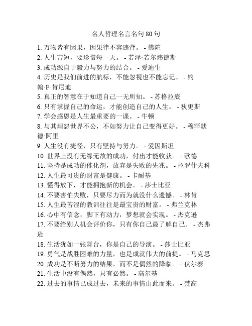 名人哲理名言名句80句