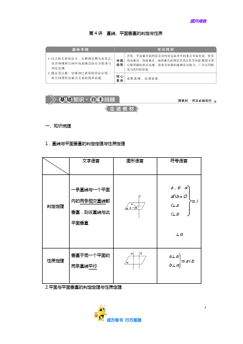 2020高考数学 最后突破抢分:第4讲 直线、平面垂直的判定与性质