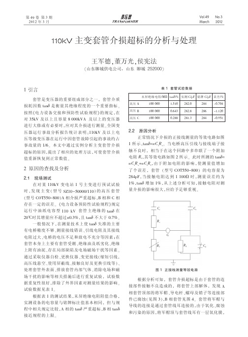 110kV主变套管介损超标的分析与处理