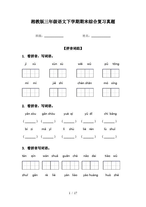 湘教版三年级语文下学期期末综合复习真题