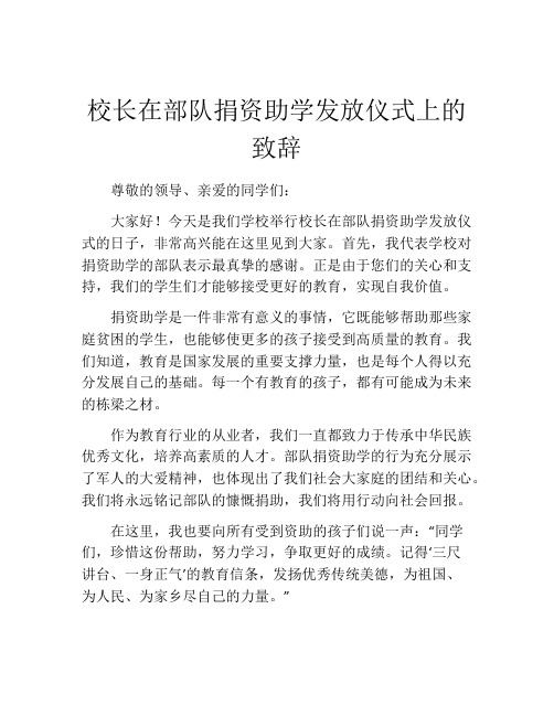 校长在部队捐资助学发放仪式上的致辞