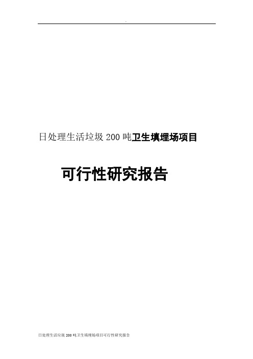 日处理生活垃圾200吨卫生填埋场项目可行性研究报告