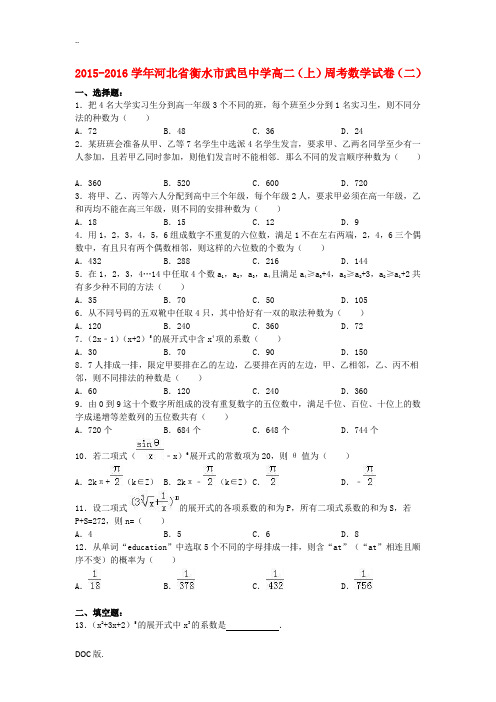 高二数学上学期周考试卷(二)(含解析)-人教版高二全册数学试题