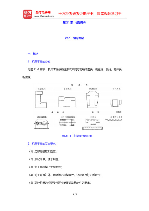 邱宣怀《机械设计》(第4版)笔记和考研真题详解-第21章 机架零件【圣才出品】