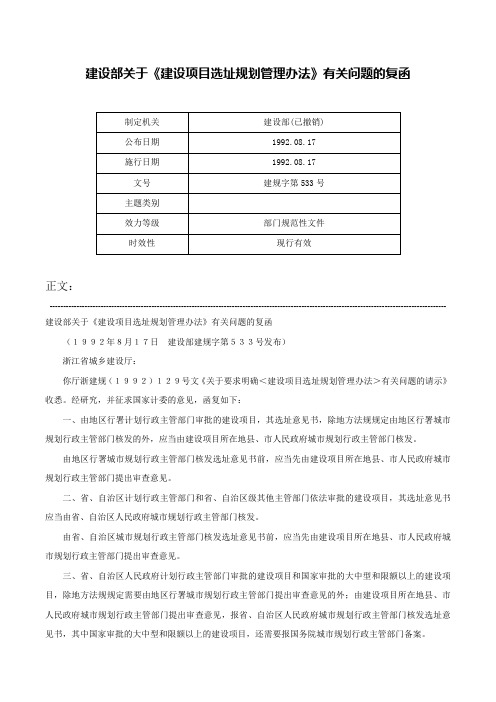 建设部关于《建设项目选址规划管理办法》有关问题的复函-建规字第533号