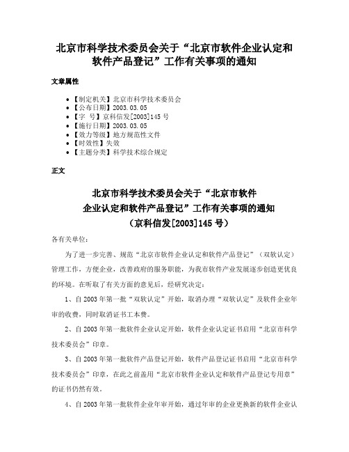 北京市科学技术委员会关于“北京市软件企业认定和软件产品登记”工作有关事项的通知