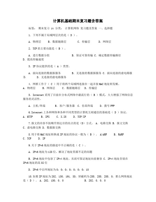 计算机基础期末复习题含答案