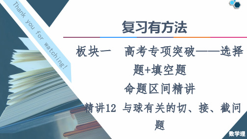 复习有方法板块命题区间教用课件与球有关的切、接、截问题