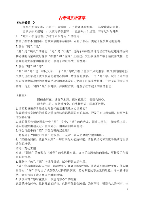 八年级语文上册 古诗词赏析荟萃 苏教版