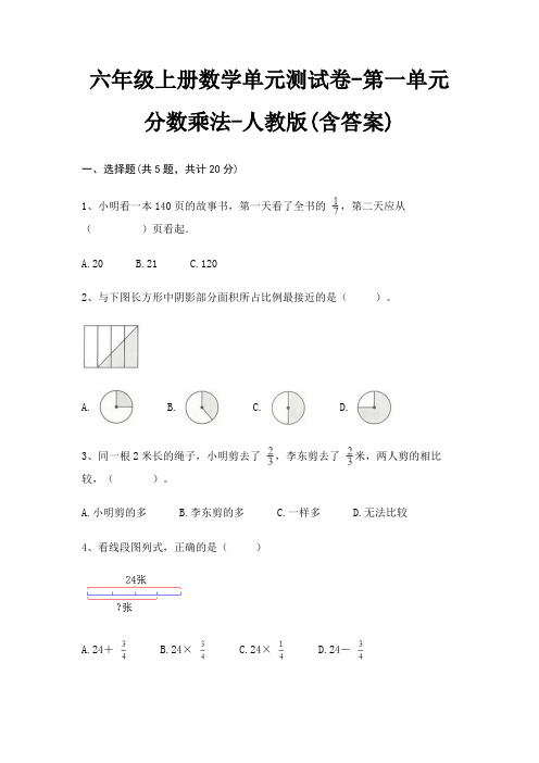 人教版六年级上册数学单元测试卷第一单元 分数乘法(含答案)