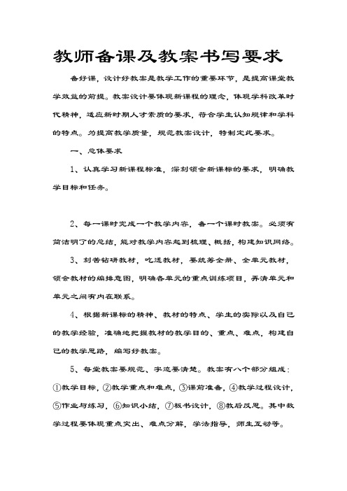 教师备课及教案书写要求