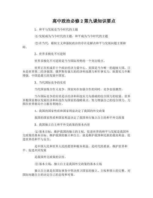 高中政治必修2第九课知识要点归纳