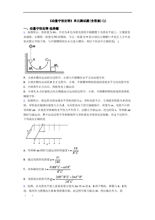 《动量守恒定律》单元测试题(含答案)(1)