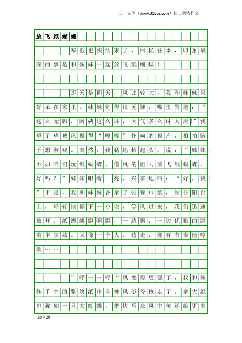 初二状物作文：放飞纸蝴蝶