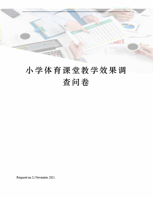 小学体育课堂教学效果调查问卷