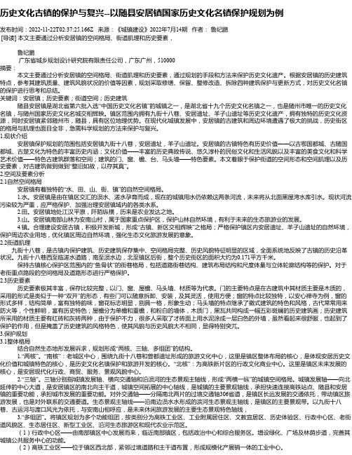 历史文化古镇的保护与复兴--以随县安居镇国家历史文化名镇保护规划为例